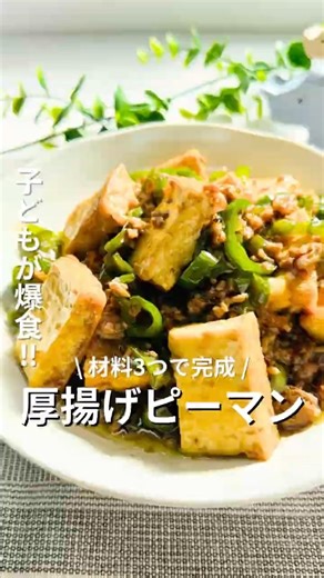 材料3つでご飯がすすむ！「厚揚げピーマン」 #簡単レシピ #料理苦手 #厚揚げ #おうちごはん #ピーマン