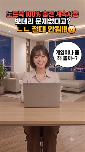 노트북 배터리 100%충전 계속 쓰면 위험!! 꼭 보세요~