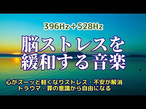 【脳ストレスを緩和する音楽】《396Hz＋528Hz》 心がスーッと楽になりストレス・不安が解消 トラウマや罪の意識から自由になる音楽 癒し 安眠