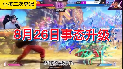 美国乱拳流大师兄Strider看小孩卫冕EWC街霸冠军，外网评论区已炸锅了（四）！
