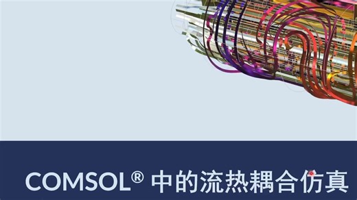 COMSOL® 中的流热耦合仿真