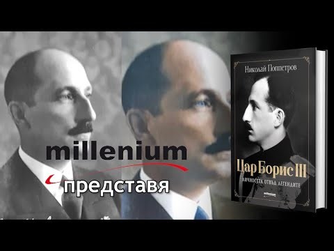 Цар Борис III: Между легендата и фактите