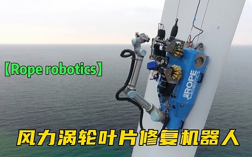 风力涡轮叶片修复机器人【Rope Robotics】