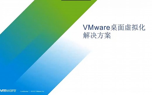 【VMware 英迈V课堂】1.4 VMware桌面虚拟化解决方案-VDI