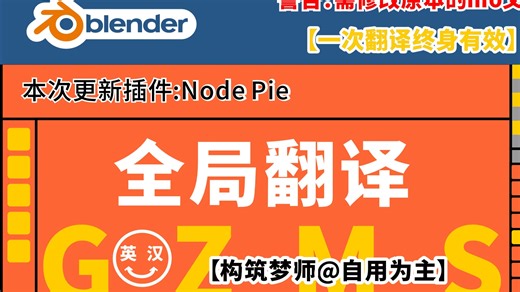 blender全局翻译mo文件 本次翻译插件：《Node Pie》