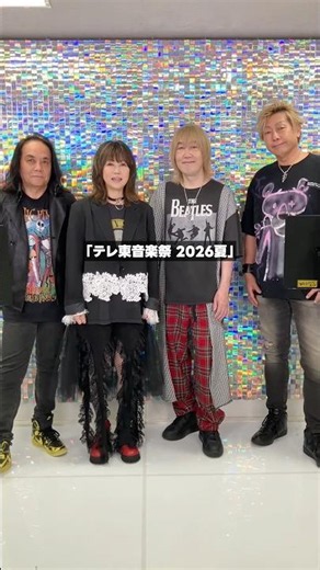 「#テレ東音楽祭 2026夏」ありがとうございました！見逃し配信は #TVer ＆ #ネットもテレ東 で配信中😊たくさんご覧ください🎼 #LINDBERG #リンドバーグ #今すぐKissMe