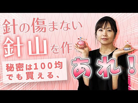 033【針山の秘密！針の傷まない不思議な針山の作り方】〜裂き織り作家naonaoの制作に欠かせないアイテムを紹介。バッグも帽子も布小物やアクセサリーも、ここから紡ぎ出されます。