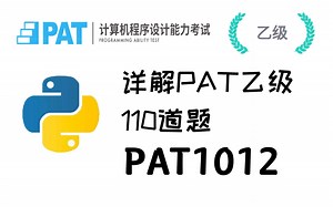 2.详解PAT乙级110道题 - PAT1012