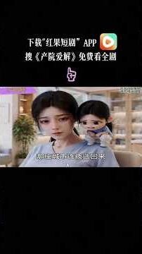 《产院爱解》#二次元 #ai漫剧 #红果短剧app免费看 #漫剧推荐