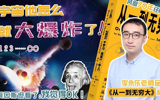 李永乐老师品书：从一到无穷大