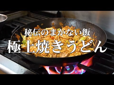 【料理店の仕込み】秘伝のまかない焼きうどんを公開しちゃいます
