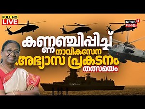 LIVE |Navy Day Celebrations 2025 At Thiruvananthapuram |President Droupadi Murmu| Shangumugham |N18L