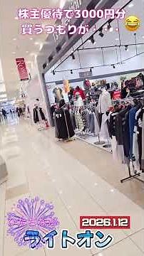 【株主優待の罠】3000円券のはずが…気づけば12000円払っていた話｜ライトオンの惨劇#株主優待#株主優待生活#個人投資家#投資初心者ネタ・共感系#株主優待の罠#優待あるある#気づいたら出費#投資