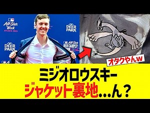 ミジオロウスキー、レッドカーペットでとんでもない裏地を披露するｗｗ