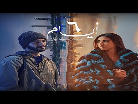 فيلم 6 ايام كامل بطولة احمد مالك واية سماحة حصريا