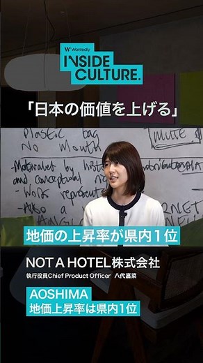 【NOT A HOTEL｜カルチャー解説】日本人すら知らない日本の価値を上げる #カルチャー #キャリア #wantedly #insideculture #エンジニア採用 #notahotel