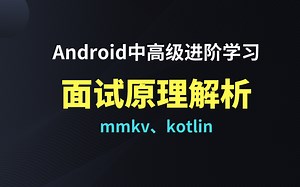Android中高级进阶学习/kotlin/mmkv/