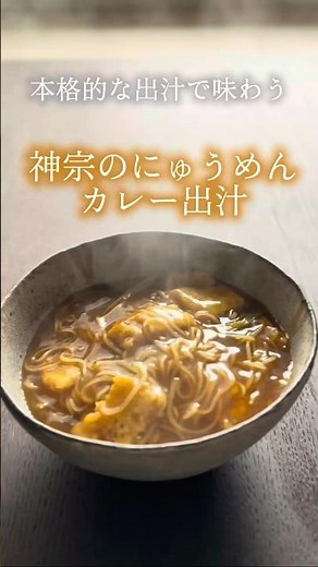 【神宗のにゅうめん】カレーにゅうめん【レシピ】#Nyumen #dashi #noodles #japanesefood