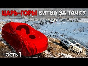 ЦАРЬ ГОРЫ! ТАКОГО НИКТО НЕ ОЖИДАЛ! БИТВА ЗА ТАЧКУ!