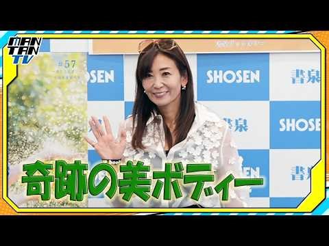 【動画】元「シェイプUPガールズ」中島史恵 　最新写真集で57歳の奇跡の美ボディー披露　「皆さんのおかげ」と感謝 - MANTAN TV