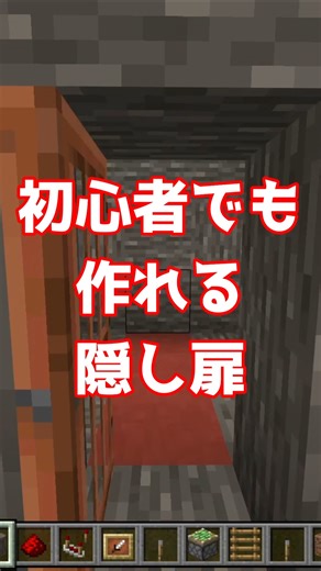 【マイクラ】初心者でも作れる隠し扉の作り方#マイクラ #マインクラフト #ゲーム実況 #shorts