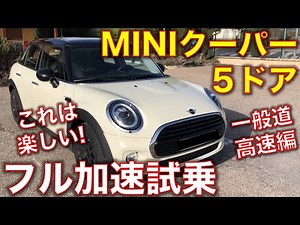 ミニクーパー 5ドアに試乗! 一般道・高速道路編 素晴らしいデキだが乗り心地が・・フル加速のサウンド!