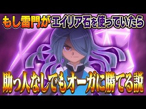 もし劇場版オーガ襲来で雷門がエイリア石を使っていたら未来からの助っ人なしでもオーガに余裕で勝てる説 イナズマイレブンGOストライカーズ2013【イナスト2013】