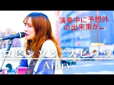 【涙腺崩壊】演奏中に予想外の出来事も…最後まで歌う姿に感動!! ロビンソン / スピッツ cover by Aibry(アイブリー) 原宿ストリート 歌詞付 #aibry #歌うま #路上ライブ