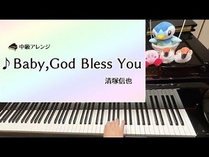 Baby, God Bless You 中級ピアノ　清塚信也