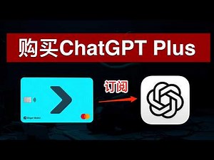 ChatGPT Plus购买教程（2026）💯如何充值OpenAI API？如何充值Claude API？Bitget虚拟卡充值ChatGPT会员💰Bitget卡订阅AI返现10美金｜数字牧民LC