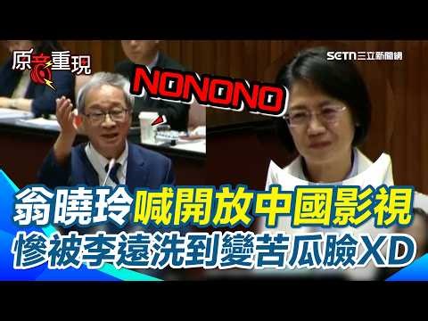 【#原音重現】翁曉玲質詢狂被李遠洗臉！喊開放中國影視！遭反嗆：台灣從來沒擋過「是中國不讓台灣過去」…惠台十項還要照他們意思拍？再重砲護主權：為何不是中國先採取？｜三立新聞網 SETN.com