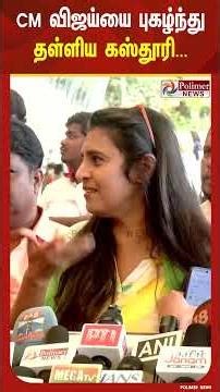 நான் விஜய்க்கு பெரிய ஃபேன் ஆகிட்டேன்” - திடீரென முதலமைச்சர் விஜய்யை புகழ்ந்து தள்ளிய கஸ்தூரி