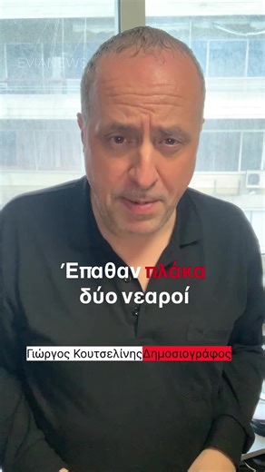 📍Αυτό δεν το βλέπεις κάθε μέρα: Η ψαριά που έκανε τον γύρο της Χαλκίδας ▪️Έπαθαν κυριολεκτικά πλάκα δύο νεαροί στη Χαλκίδα, όταν μια ήρεμη στιγμή ψαρέματος μετατράπηκε ξαφνικά σε απίστευτη εμπειρία που δύσκολα θα ξεχάσουν. ▪️ Στην αρχή όλα έδειχναν πως κάτι δεν πήγαινε καλά, αφού το καλάμι έφυγε από την βάση, κάνοντας τους δύο φίλους να απορούν τι είχε συμβεί. ▪️ Λίγα δευτερόλεπτα αργότερα, όμως, κατάλαβαν πως κάτι είχαν πιάσει που μάλιστα τους τραβούσε με απίστευτη δύναμη. #news #evianews