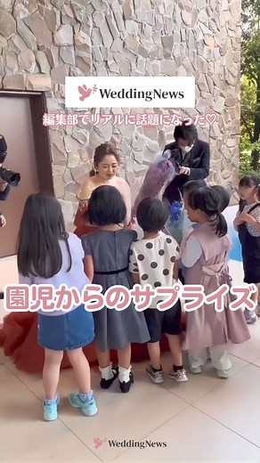 プレ花嫁の結婚式準備アプリ♡ -ウェディングニュース- on Instagram: "@weddingnews_editor ◁ 他の投稿はこちら🕊💕 花嫁さんへ💐愛あるサプライズ🧡 ………………………………………………………………… 結婚式準備を楽しく♡ 役立つ情報、トレンドを毎日配信中𓂃 𓈒𓏸 マナー・段取り・お金のことはアプリでチェック🤍 【 @weddingnews_editor 】の プロフィールURLからダウンロードしてね🕊💕 ………………………………………………………………… 編集部のrinです🌙 ｡:* パーティ後、予想外のゲストさん達が登場🧡 ⁡ 愛のあるサプライズに思わずほっこり☺🌼 ⁡ 幸せ溢れる瞬間を ぜひチェックしてみてくださいね✨ ⁡ movie by @themeetsmarinaterrace さん Thank you𓂃 𓈒𓏸 ＼📷みなさまからの投稿お待ちしています／ 花嫁はもちろん、業者さんも大歓迎💭💗 アナタのお写真や動画をご紹介してもOKという方は、ぜひ #ウェディングニュース に投稿してください💕 他のSN