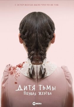 Дитя тьмы: Первая жертва (2022)
