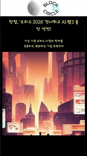 한컴, '오피스 2026' 건너뛰고 AI·웹3 올인 선언!
