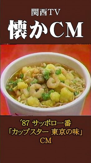 【懐かCM】サッポロ一番「カップスター 東京の味」’87 #懐かしいcm #懐かしのcm #昭和 #noodle