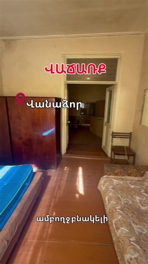 🏠ՎԱՃԱՌՔ ՎԱՆԱՁՈՐ ԿԵՆՏՐՈՆ 💵 Գինը՝ 35.000$ Տերյան փողոց, 101քմ՝ բնակելի ✔️ Սեփ. տուն, կից պատով ✔️ Վերանորոգման ենթակա ✔️ Առկա է ավտոտնակ 16.4քմ, սեփականաշնորհված Ամբողջ բնակելի տարածքով նկուղ ‼️Հարմար է և բնակության և փոքրիկ հյուրատնային բիզնեսի 📞093 06-70-21 #0142 #բնակարաններ #տներ #վաճառք #վաճառքվանաձոր