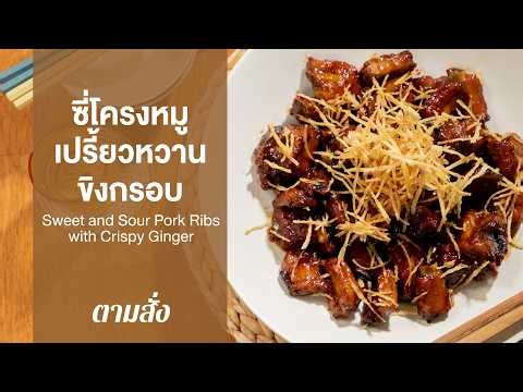 ซี่โครงหมูเปรี้ยวหวานขิงกรอบ Sweet and Sour Pork Ribs with Crispy Ginger : ตามสั่ง (กินดี)