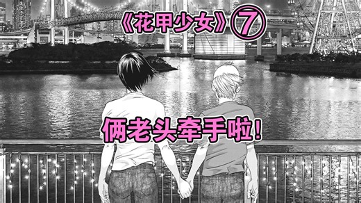 俩老头居然牵手啦！老兄弟你真香！抽象剧情简直辣眼睛！《花甲公主》第7集
