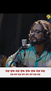 572K views · 44K reactions | গানটা শুনে মনটা ভরে যায় Song - HARE KRISHNA Lyrics & Composition - SRI CHAITANYA MAHAPRABHU, BHABA PAGLA, NAROTTAM DAS THAKUR Arranged & Performed by FAKIRA Backing Vocals : Subhamoy Dey Sarkar, Subhadeep Saha, Ankur Sarkar | Music.com | Facebook