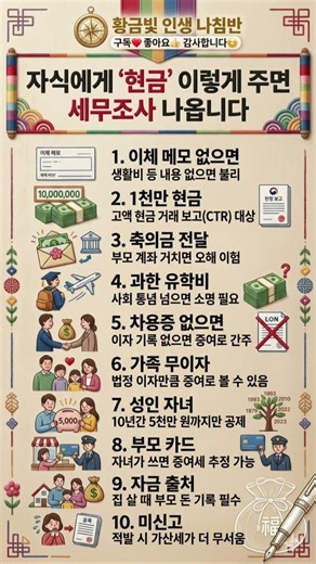 자식에게 '현금' 이렇게 주면 세무조사 나옵니다