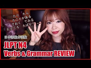 JLPT N4 Verbs & Grammar Review Exercise #1 たら,たり,てみる,ておく, たばかり and more!