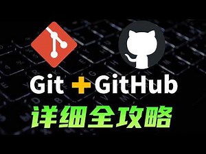 Git+Github核心概念大串讲，从零到一全攻略，详细实战教程