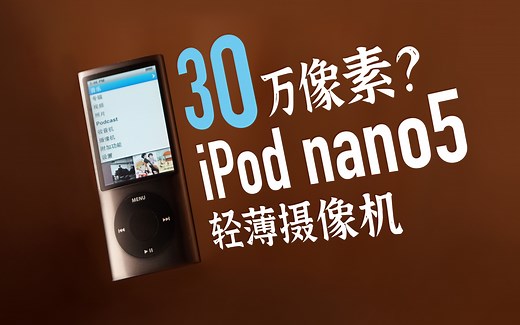 用一台iPod也能摄影？30万像素扫街拍照体验| 致每一个使用过iPod的你| iPod nano5测评好物分享 | 我用一台MP3拍了一支短片！