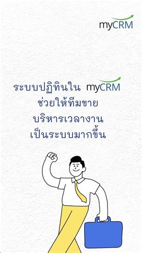 myCRM จัดการงานขายไม่พลาด ด้วยปฏิทินใน myCRM