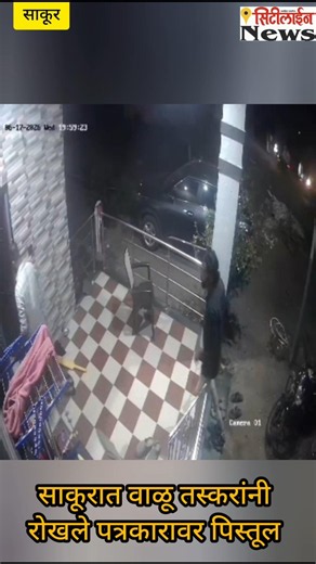 संगमनेर साकूरचे पत्रकार सहदेव जाधव यांच्या जीवीतास धोका.
