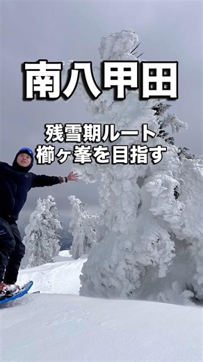 【南八甲田】櫛ヶ峯残雪期ルート2026/03/16#登山#雪山登山#残雪#八甲田