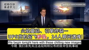 从起飞到坠毁仅数秒，NTSB公布MD-11惊悚画面 1120（精制中英字幕）每日一听 英语学习 英语听力 NBC NEWS