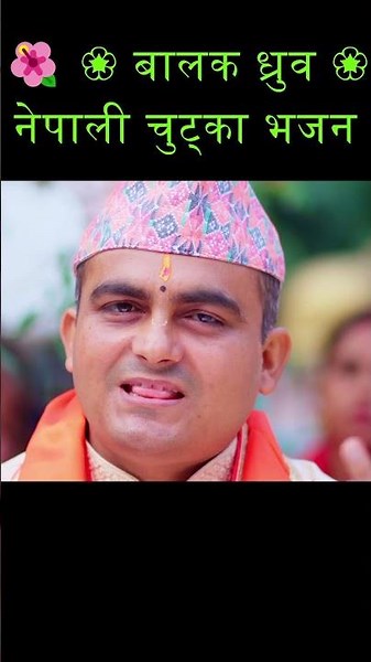 बालक ध्रुवको सम्पूर्ण चरित्र | नेपाली चुट्का भजन || dhruv bhajan nepali bhajan vajan sunita budha